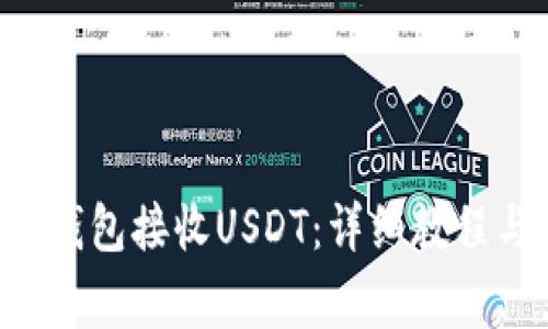 如何使用B特派钱包接收USDT：详细教程与常见问题解答