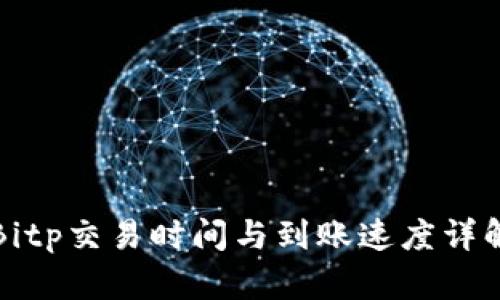 Bitp交易时间与到账速度详解