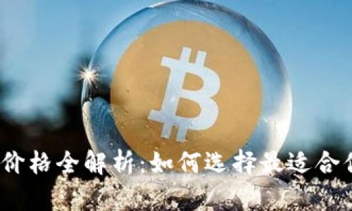 2023年B特派价格全解析：如何选择最适合你的B特派方案