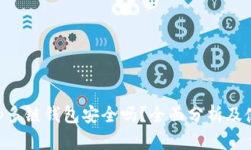 BitKeep多链钱包安全吗？全面分析及使用指南