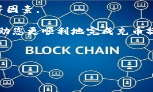   如何通过TP钱包将资金充入必客（Bik）在以太坊网络中的账户  / 
 guanjianci TP钱包, 必客, 以太坊, 数字货币  /guanjianci 

随着数字货币的普及，以及各类钱包、交易所的出现在我们日常生活中，越来越多的人开始关注如何将加密货币进行转账和充值。在众多数字货币钱包中，TP钱包作为一款功能强大的钱包应用，受到广泛用户的青睐以及使用。如果您想要将资金充入必客（Bik）账户，那么了解这个过程是十分必要的。接下来，我们将详细解析如何通过TP钱包将资金充入必客，特别是在以太坊这一网络中进行操作。

一、了解TP钱包
TP钱包是一款多链数字货币钱包，支持以太坊（ETH）及其众多代币的管理。它可以让用户轻松地进行资产管理，包括存储、发送、接收、兑换等功能。TP钱包的用户界面友好，操作简单，非常适合新手用户使用。用户可以在TP钱包中查看自己的数字资产，进行代币的转账，或者通过DApp访问各类去中心化应用。

二、什么是必客（Bik）
必客（Bik）是一个基于区块链技术的数字资产管理平台，致力于提供安全、高效、便捷的数字货币服务。在必客平台上，用户可以进行币币交易，资产管理，理财等。通过必客，用户能够便捷地进行各类数字货币的持有和交易，而其支持的以太坊网络也保证了交易的效率。

三、TP钱包充币操作步骤
在进行充值之前，用户需要确保TP钱包中有足够的以太币（ETH）作为支付Gas费。接下来，我们为您提供详细的充币步骤：
ol
listrong下载并安装TP钱包/strong：如果您还没有TP钱包，首先需要在应用商店下载安装。/li
listrong创建或导入钱包/strong：打开TP钱包应用，选择“创建钱包”或“导入钱包”。如果是新用户需设置密码并备份助记词，确保金融安全。/li
listrong查找必客的充值地址/strong：登录必客平台，找到“充值”选项，选择“以太坊”，系统将生成一个以太坊地址，用户这是充值地址，需要复制。/li
listrong在TP钱包中进行转账/strong：返回TP钱包，选择“转账”功能，输入刚才复制的以太坊地址，以及您希望充值的ETH数量，确认信息无误后进行转账。/li
listrong确认交易/strong：转账后，系统会细显示手续费，您需要确认交易，然后耐心等待。/li
listrong查看必客账户余额/strong：一段时间后，您可以刷新必客账户，查看以太坊的到账情况。/li
/ol

四、可能遇到的问题及解决方法
在充币过程中，用户可能会遇到一些问题，以下是常见问题及其解决方法：

1. 转账失败，怎么办？
转账失败可能由多种原因引起。首先，检查地址是否填写正确，地址一旦错误，资产可能会丢失。其次查看您的网络状态，网络不良可能会导致交易失败。另外，请检查钱包的ETH余额，确保有足够的充当Gas费的以太币。

2. 如何查看交易状态？
在TP钱包中，您可以在“交易记录”中查看每笔交易的状态。也可以通过以太坊区块链浏览器如Etherscan，输入您的交易哈希值，实时查看交易状态。

3. 为什么充值金额不对？
充值金额不对一般是由于转账过程中未能正确填写金额，或是手续费扣除导致的。请确保在转账时规划好手续费，并留意平台是否在充值过程中存在最小充值量限制。

4. 如何保障资金的安全性？
确保TP钱包安全的关键在于密码和助记词的保管。切勿泄露个人信息，不要在不安全的网络下进行转账或操作。如果可能的话，定期审查账户的安全设置，并启用双重身份验证。

5. 充值后多久到账？
一般情况下，充值到账时间会因网络状况而异，通常在几分钟到1小时之间。如遇较大网络拥堵，可能会更久。如果长时间未到账，可以尝试通过区块链浏览器跟踪交易。

6. 如何选择合适的充值方式？
选择充值方式主要看个人需求和方便程度，比较通用的方式包括通过银行转账、支付宝、微信等方式购买以太币，再通过TP钱包进行后续转账。在选择时，考虑手续费、到账时间及安全性等因素。

总之，通过TP钱包将资金充入必客这一过程并不复杂，只需要按照步骤进行操作即可。在此过程中，务必注意钱包的安全性，确保您的资产安全无虞。同时，正确应对各类常见问题，能够帮助您更顺利地完成充币操作。

希望以上信息对您有关TP钱包充币到必客的需求有所助益。对于数字货币的世界，保持学习与探索的热情，继续发掘其更深层的价值与应用吧！

(注意：此文本为模拟示范，实际应用中需要根据实际情况调整内容及格式。)