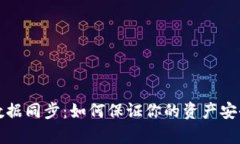 比特币钱包数据同步：如