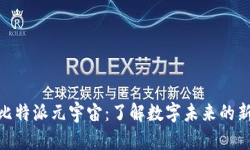探索比特派元宇宙：了解数字未来的新机遇