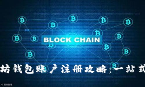 以太坊钱包账户注册攻略：一站式指南