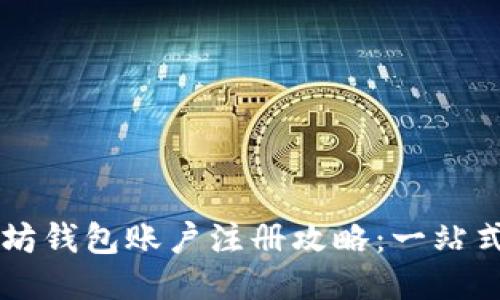 以太坊钱包账户注册攻略：一站式指南