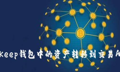 如何将BitKeep钱包中的资产转移到交易所：完整指南