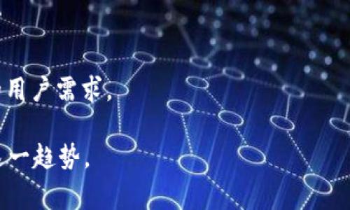 在“b特派”这个上下文中，pAX通常指的是一种特定的要求、条件或措施。具体含义可能依赖于该术语在特定场合或行业中的定义。例如，在某些网络和移动通信相关的环境中，pAX可以代表“呼叫分配”的机制，涉及到在不同网络条件下如何有效地管理和分配信号。 

为了更清楚地理解这个术语，我们可以考虑几个重要方面： 

1. B特派的背景介绍

首先，我们应当了解“b特派”的整体背景。b特派是一种业务模式，主要用于特定行业中的信息传播、数据共享和通信增强。在这种模式下，pAX的引入往往是出于提升用户体验、保障数据流畅性和提高处理效率的考虑。

2. pAX的具体含义

在不同的文献和行业中，pAX可能具有不同的定义，通常涉及到网络机制、呼叫管理、数据传输分配等功能。它的设计目标可以理解为在特定的业务场景中最大化资源的使用效率。

3. pAX的作用与功能

pAX作为一种业务特性，可能具有以下几个主要功能。

ul
    listrong资源分配：/strong通过监控网络状态，动态调整资源分配，确保用户能够享受到稳定的服务。/li
    listrong降低延迟：/strong在数据传输过程中，pAX可以帮助降低响应的时间，提升整体效率。/li
    listrong增强用户体验：/strong用户在使用各种服务时，体验的流畅性直接关系到pAX的有效实施。/li
/ul

4. pAX在行业中的应用

在实际应用中，pAX被广泛应用于电信、互联网服务和其他技术驱动的行业。其主要应用包括：

ul
    listrong通信网络管理：/strong用于评估和通话质量。/li
    listrong数据处理：/strong在大数据场景下，通过pAX实现的数据分配能够确保信息的传输效率。/li
/ul

5. pAX的技术实现

技术层面上，pAX可以结合各种算法实现其功能。例如，通过机器学习算法来分析网络状态，进而决定如何分配数据流。详细来说，主要实现步骤包括数据采集、状态监控、决策制定等。

6. 未来趋势

随着技术的发展，pAX的功能和应用范围将不断扩展。预计未来将有更多行业开始引入这一机制，以满足日益增长的用户需求。

总结来说，pAX在b特派中的应用体现了技术如何通过智能化手段提升服务质量，未来的技术创新将会进一步推动这一趋势。