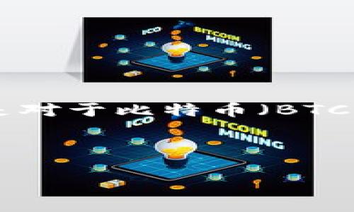 在当前的区块链和加密货币的环境中，许多用户对不同的加密资产存储和交易平台有着很多疑问和关注。特别是对于比特币（BTC）和比特币现金（BCH）这两种主要的加密货币，在使用特定的交易所和钱包时，用户常常会遇到各种限制和问题。

下面用一个和关键词来回答您提到的问题，并详细阐述相关信息。

理解B特派存储的局限性：为何不能存入BCH？