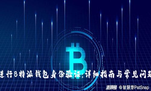 如何进行B特派钱包身份验证：详细指南与常见问题解答