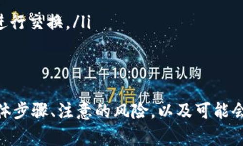   如何通过钱包地址成功转账USDT：详细指南和常见问题解答 / 
 guanjianci USDT, 钱包地址, 转账, 加密货币 /guanjianci 

随着加密货币的普及，USDT（泰达币）作为一种广泛使用的稳定币，越来越受到用户的关注。USDT的价值与美元1:1挂钩，使其在交易及日常使用中显得更具安全性与稳定性。了解如何通过钱包地址转账USDT成为许多用户关注的焦点。本文将从多个方面详细介绍这一过程，并解答相关的常见问题。

USDT转账的基本概述
在开始之前，我们首先要理解什么是USDT转账。USDT是一种基于区块链技术的数字货币，其主要目的是为了解决其他加密货币在价值波动上的问题。用户可以利用钱包地址进行USDT的转账，钱包地址即是接收方的独特标识符。这个过程如同传统银行转账，但更为快捷和高效。

如何获取USDT钱包地址
在进行转账之前，首先需要有一个USDT钱包，用户可以选择多种类型的钱包，包括热钱包和冷钱包。热钱包通常连接互联网，使用便捷；冷钱包则是纸质或硬件钱包，更加安全。无论选择哪种钱包，获取钱包地址的步骤大致相同：
ol
    li下载及安装合适的USDT钱包应用或服务。/li
    li注册并完成身份验证（如需要）。/li
    li创建新的钱包账户，系统将自动为你生成一个独特的钱包地址。/li
    li记录或复制这个钱包地址，确保不会丢失。/li
/ol

转账USDT的步骤
1. **打开钱包**：登录到你的USDT钱包，确保已经充值了足够的USDT。
2. **选择转账功能**：通常钱包界面会有“发送”或“转账”的选项，点击进入。
3. **输入接收方钱包地址**：在转账界面，将接收方的USDT钱包地址粘贴到相应的输入框。务必仔细检查地址的准确性，任何错误都可能导致资金损失。
4. **输入转账金额**：在确保地址无误后，输入你希望转账的USDT金额。
5. **确认交易**：确认所有信息无误后，提交交易请求。系统通常会要求输入密码或双重认证来保护资金安全。
6. **等待确认**：转账请求提交后，需等待区块链网络对交易进行确认。通常在几分钟到数十分钟内可完成。

转账USDT需要的手续费
转账USDT时可能需要支付一定的手续费，该费用因不同的网络拥堵程度及使用的钱包服务而异。大多数钱包会提前告知用户所需支付的费用，在确认转账之前，可以选择调整手续费以加快或者降低转账速度。

确保转账安全的建议
虽然数字货币的转账过程相对安全，但用户仍需保持警惕：
ol
    li始终确保在官方或者正规平台上操作，避免钓鱼网站。/li
    li使用复杂且独特的密码，定期更换。/li
    li启用双重认证，增加安全系数。/li
    li在转账前多次核对接收方钱包地址。/li
/ol

可能遇到的问题
在转账USDT的过程中，用户可能会遇到各种问题，以下是一些常见的问题及详细解答：

1. 转账后为什么USDT没有到账？
如果你的转账请求被发送后，发现接收方账户未能及时到账，这可能有多种原因：
ul
    listrong网络拥堵/strong：区块链网络在高峰期可出现拥堵情况，导致交易确认时间延长。/li
    listrong手续费不足/strong：若付出的手续费未能覆盖交易，因此系统可能会优先处理费用较高的交易。/li
    listrong错误的地址/strong：转账时地址输入错误会导致资金发送到错误的地方，通常不可找回。/li
    listrong链上确认未完成/strong：在某些情况下，区块链确认时间可能更长，尤其是在不同的网络条件下。/li
/ul
如遇此类问题，首先检查交易记录，确认交易是否显示在区块链上。若未能主动解决，建议联系钱包服务的客服寻求进一步帮助。

2. 如何避免转账误操作？
在进行任意加密货币转账时，防止误操作至关重要。以下是一些有效的预防措施：
ul
    listrong使用复制粘贴/strong：尽量避免手动输入地址，复制粘贴可减少输入错误的可能性。/li
    listrong低金额测试/strong：对于大额转账，建议先进行少量转账测试，确认无误后再进行全额交易。/li
    listrong双重确认/strong：在转账前，确认所有相关信息，再次检查接收方钱包地址和转账金额。/li
/ul
良好的习惯和步骤可以显著降低误操作的风险，增强资金安全。

3. 我可以将USDT转账到其他加密资产吗？
USDT作为一种稳定币，主要是用来在交易所或转账给他人用户。通常情况下，USDT无法直接转账至其他加密资产。但是，你可以通过交易所的交易功能，将USDT转换为其他加密货币，例如比特币、以太坊等。具体步骤如下：
ol
    li在交易所将USDT充值到你的账户。/li
    li选择想要转换的加密资产和金额。/li
    li确认交易信息，支付交易手续费，完成转换。/li
/ol
请注意，不同交易所的转换规则可能不同，用户需仔细阅读相关条款，确保使用期间资金的安全。

4. USDT转账是否可以撤回？
一旦USDT转账交易被确认后，无法撤回或逆转。这是区块链技术的核心原则之一。因此，用户在进行转账时，必须格外小心，确保接收方地址和转账数量均正确无误。
这种不可逆转的特性使得在转账前，进行充分的验证和核对显得尤为重要。不幸的是，一旦转账完成，若输入错误的钱包地址，资金将不可挽回。

5. 为什么我的转账被延迟或失败？
出现转账延迟或失败的情况，应从以下几个方面进行排查：
ul
    listrong网络堵塞/strong：如之前提到，在高峰期间网络拥堵，交易会被延迟。/li
    listrong系统维护/strong：钱包或交易所有时会在维护期间暂停交易，建议关注公告信息。/li
    listrong交易所的规定/strong：某些交易所对用户交易有时间及频率的限制，需了解相关政策。/li
/ul
遇到这种情况，可以联系服务提供商获取更多的信息，以便及时解决问题。

6. 什么是USDT的转账限制？
USDT在转账过程中可能面临一些限制，包括：
ul
    listrong最低转账额度/strong：不同的钱包和交易所可能设有最低转账金额要求。/li
    listrong地域限制/strong：使用USDT转账有时会受到地区法规的限制，某些国家可能禁止加密货币交易。/li
    listrong钱包种类/strong：不同的链上版本（如ERC20、TRC20）之间转账是不兼容的，如要从ERC20转到TRC20，需要在交易所进行交换。/li
/ul
用户建议在转账之前，详细了解使用钱包或者交易平台的相关政策及要求，以免造成不必要的麻烦。

总结来说，USDT的转账是一项相对简单的操作，但同时也伴随着一定的风险和注意事项。用户需要掌握如何获取钱包地址、转账的具体步骤、注意的风险，以及可能会遇到的问题，才能更安全与高效地使用USDT。在加密货币的世界中，保持信息的谨慎和警觉性，才能更好地保护自身的资产。