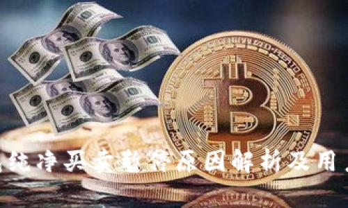 Bitpie钱包纯净买卖暂停原因解析及用户应对策略