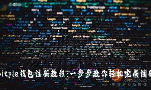 Bitpie钱包注册教程：一步步教你轻松完成注册