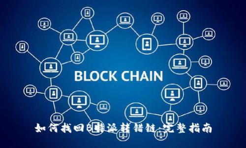 如何找回B特派转错链：完整指南