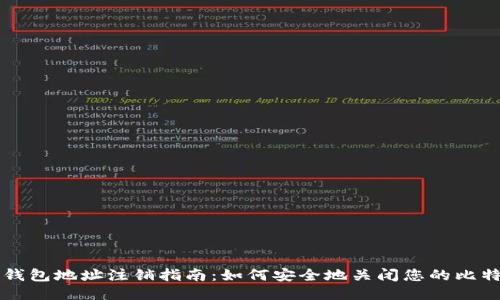 比特派钱包地址注销指南：如何安全地关闭您的比特派账户