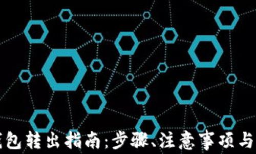 
比特币钱包转出指南：步骤、注意事项与常见问题