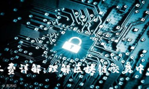 比特派矿工费详解：理解区块链交易中的费用构成