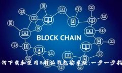 如何下载和使用B特派钱包