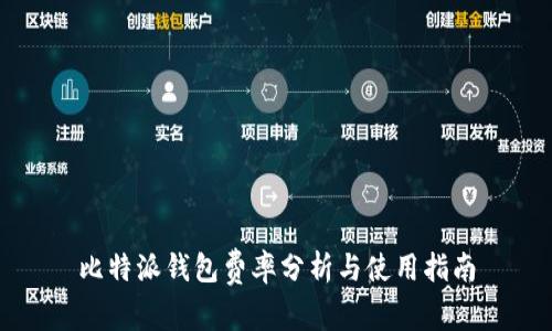 比特派钱包费率分析与使用指南