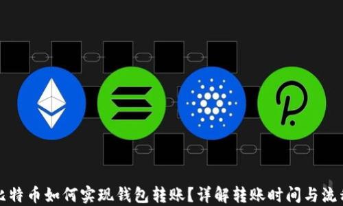 
比特币如何实现钱包转账？详解转账时间与流程