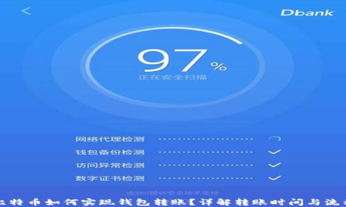 
比特币如何实现钱包转账？详解转账时间与流程