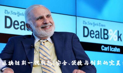 探索区块链新一代钱包：安全、便捷与创新的完美结合