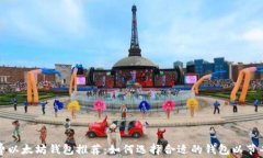 最低手续费以太坊钱包推荐：如何选择合适的钱