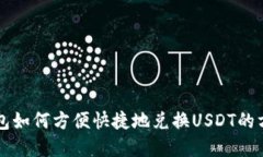 电子钱包如何方便快捷地兑换USDT的方法详解