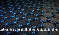 区块链钱包的发展历程与未来趋势分析