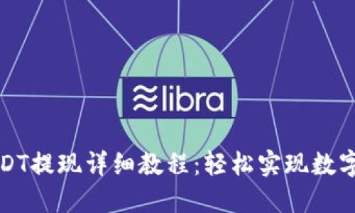 比特派USDT提现详细教程：轻松实现数字资产转换