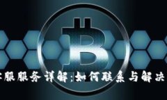 比特派客服服务详解：如