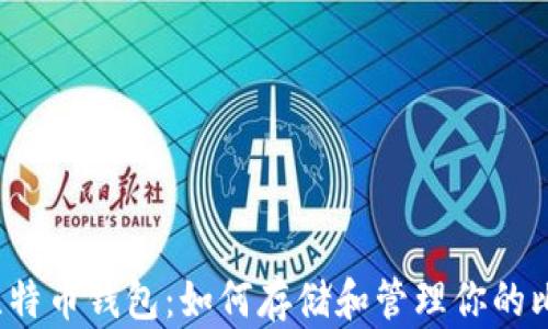 
2009年比特币钱包：如何存储和管理你的比特币资产