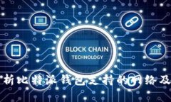 全面解析比特派钱包支持