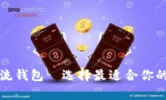 全面解析以太坊主流钱包—选择最适合你的数字