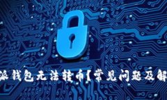 为什么B特派钱包无法转币