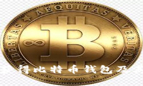 如何安全获得比特币钱包及其使用指南