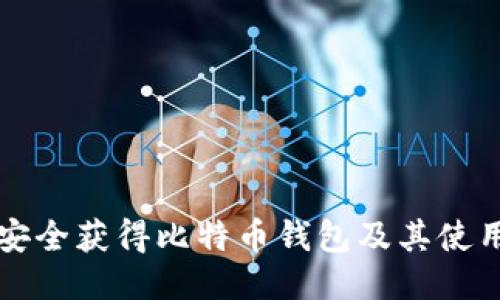 如何安全获得比特币钱包及其使用指南