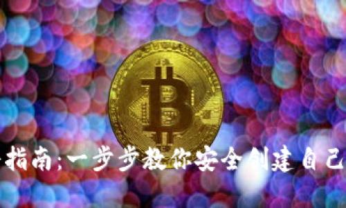 虚拟币钱包注册指南：一步步教你安全创建自己的加密货币钱包