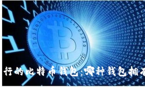 :
比较流行的比特币钱包：哪种钱包拥有私钥？