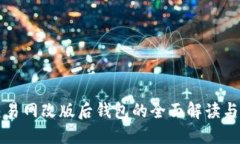 比特币交易网改版后钱包的全面解读与使用指南