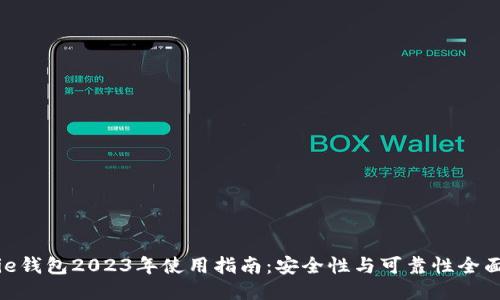 BitPie钱包2023年使用指南：安全性与可靠性全面评估
