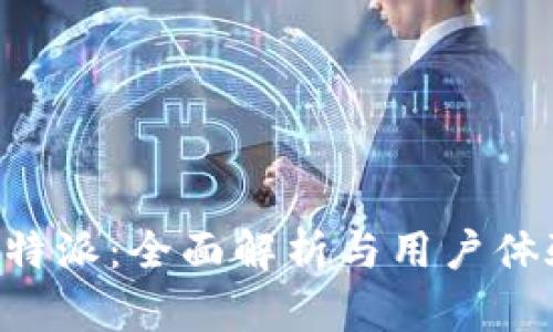 比太B特派：全面解析与用户体验指南