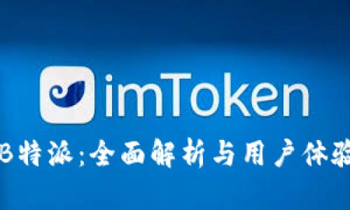 比太B特派：全面解析与用户体验指南