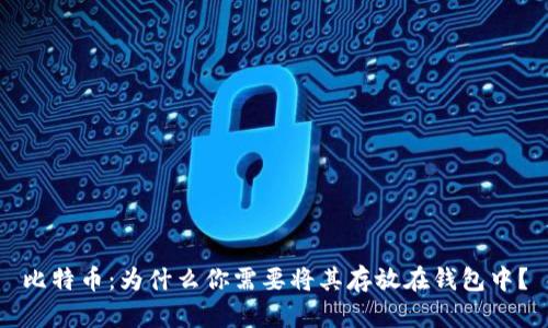比特币：为什么你需要将其存放在钱包中？