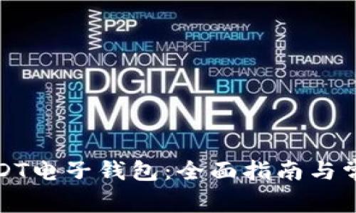 如何申请USDT电子钱包：全面指南与常见问题解答