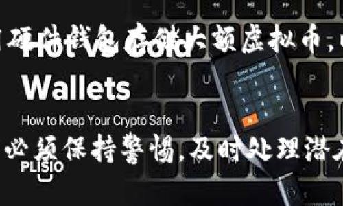   虚拟币钱包数据同步完全指南：如何高效管理和安全保护你的数字资产 / 
 guanjianci 虚拟币, 钱包, 数据同步, 数字资产 /guanjianci 

引言
随着区块链技术和加密货币的迅速发展，越来越多的人开始接触虚拟币，并逐渐认识到使用虚拟币钱包的重要性。虚拟币钱包的主要功能是存储、接收和发送数字货币，而数据同步则是钱包管理的重要环节，可以帮助用户确保自己的资产信息与区块链上的数据保持一致。然而，很多用户在使用虚拟币钱包时会遇到数据同步的问题，本文将深入探讨这一主题，使用专业的术语和详尽的分析，帮助用户更好地管理其数字资产。

什么是虚拟币钱包数据同步？
虚拟币钱包数据同步，简单来说，是指将用户在虚拟币钱包中存储的交易信息与区块链网络中的数据进行更新，以确保二者之间的信息一致性。区块链作为一个去中心化的账本，任何交易的发生都会实时记录在网络中，用户的虚拟币钱包需要通过同步操作来获取这些更新。数据同步的过程包括但不限于上传新交易、下载待处理交易、更新余额等各项任务。

为什么数据同步对虚拟币钱包至关重要？
数据同步不仅仅是技术层面的需求，更是保障用户资产安全的重要环节。首先，只有通过及时的数据同步，用户才能实时查看自己的资产状况，避免因信息滞后而导致的交易错误。不仅如此，及时同步还有助于防范可能出现的安全隐患，确保在发生异常交易时及时采取措施。其次，由于虚拟币市场的波动性极大，快速响应市场变化是投资者的基本要求，因此有效的数据同步对于及时把握市场机会也至关重要。

如何有效实现数据同步？
实现数据同步的方法多种多样，具体的操作步骤会根据不同钱包的类型及所用的技术实现而有所不同。一般来说，用户可以选择以下几种方法来实现虚拟币钱包的数据同步：
1. **自动同步**：大多数现代虚拟币钱包都提供了自动同步的功能，用户只需在网络状态良好的情况下使用钱包，系统会自动与区块链网络进行同步，实现后台数据更新。
2. **手动同步**：如果用户发现钱包没有进行自动同步，可以通过手动同步的方式更新数据。这通常存在一个“同步”或“刷新”按钮，用户只需一键点击即可开始同步过程。
3. **检查网络连接**：如果连续出现同步问题，用户应检查网络连接是否良好，或者查看钱包的服务器状态是否正常。
4. **钱包更新**：确保使用最新版本的虚拟币钱包软件，因为开发者会不定期发布更新，以同步效率及提高安全性。

数据同步过程中常见的问题及解决方案
尽管虚拟币钱包的数据同步通常能够顺利进行，但在实际操作中，用户仍然可能面临一系列的问题。以下是一些常见问题及其解决方案：

h41. 钱包无法同步？/h4
有时虚拟币钱包可能会因为多种原因导致无法同步。这可能与网络连接不稳定、钱包版本过旧或区块链网络负载过重等因素有关。首先，用户可以重启钱包，重新连接网络。如果问题仍然存在，可以尝试卸载并重新安装钱包应用，确保使用最新版本。

h42. 同步速度慢？/h4
同步速度慢问题通常是由于区块链网络的拥堵或用户使用的设备性能不足引起的。在这种情况下，用户可以尝试在网络流量较少的时段进行同步，或在专业的电脑上进行操作，以提高同步效率。同时，也可以检查是否有其他程序占用网络带宽。

h43. 数据丢失现象？/h4
在某些情况下，用户可能会发现自己在钱包中的交易记录消失或余额不正确。这通常是由于未完成的同步造成的。解决此问题的最佳方法是重新进行一次完整同步，并确保在同步过程中不关闭钱包。同时，为了避免数据丢失，用户应定期备份钱包数据，确保在出现问题时可及时恢复。

h44. 钱包更新失败？/h4
钱包更新失败可能是由网络不稳定、存储空间不足或权限设置不当等原因导致。用户在更新钱包时需要确保设备有足够的存储空间，并查看网络连接状态。如果连续几次更新仍然失败，可以考虑在其他设备上尝试更新。

h45. 同步后数据不一致？/h4
如果在同步后发现钱包中的数据与区块链上的数据不一致，应及时联系钱包的技术支持。此时，用户可以通过区块链浏览器查询其交易记录，向钱包的客服提供必要的信息，以便他们查找并修复问题。

h46. 如何保持同步的安全性？/h4
在进行数据同步时，保持安全性是至关重要的。用户应确保其设备的防火墙及安全软件处于开启状态，并定期更新。同时，使用双重身份验证功能，可以为钱包提供额外的保护。如果可能，建议用户使用硬件钱包存储大额虚拟币，以降低被盗风险。

总结
虚拟币钱包的数据同步是一个重要而复杂的过程，影响着用户对数字资产的管理和安全。保持钱包数据的实时更新不仅可以实时查看资产情况，也为用户提供了良好的交易体验。在使用过程中，我们必须保持警惕，及时处理潜在问题，并确保网络安全。希望通过本文的详细讲解，能够帮助用户更好地理解和管理虚拟币钱包的数据同步问题，提升安全使用数字资产的能力。