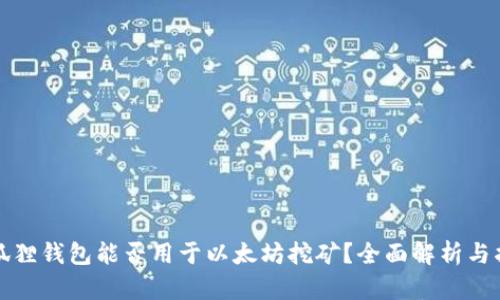 小狐狸钱包能否用于以太坊挖矿？全面解析与指南