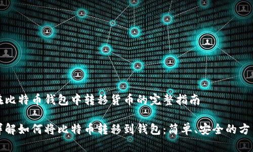在比特币钱包中转移货币的完整指南

详解如何将比特币转移到钱包：简单、安全的方式