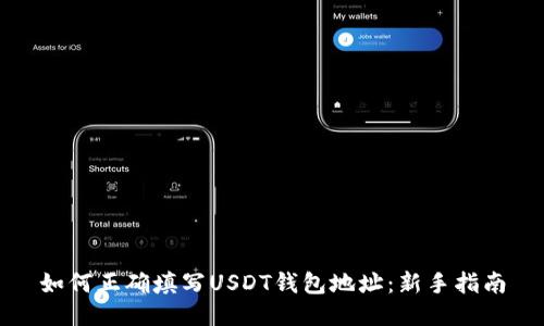 如何正确填写USDT钱包地址：新手指南