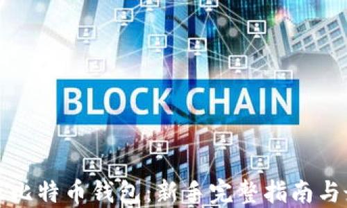 
如何建立比特币钱包：新手完整指南与最佳实践