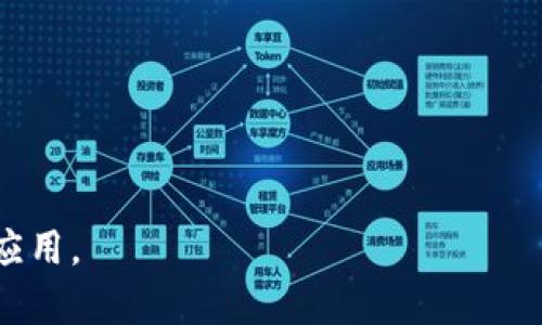 jiaotiAPP嵌入以太坊钱包合法吗？全面解析法律与实际应用/jiaoti
以太坊钱包, 加密货币, 法律合规, APP开发/guanjianci

近年来，加密货币的快速普及使得区块链技术逐渐走进大众的视野。其中，以太坊（Ethereum）作为一种重要的区块链平台，其去中心化的特点和智能合约的应用吸引了大量用户。随之而来的是对以太坊钱包的需求，尤其是在APP开发中嵌入以太坊钱包的做法。许多开发者和企业主都在询问，APP中嵌入以太坊钱包是否合法？本文将对此进行深入探讨。

一、以太坊钱包的基本概念
在讨论APP嵌入以太坊钱包的合法性之前，首先需要理解以太坊钱包的基本概念。以太坊钱包是一种能够存储以太币（ETH）及其他以太坊区块链上的代币（如ERC20代币）的软件。用户可以通过这些钱包发送、接收和管理他们的数字资产。
以太坊钱包通常分为两大类：热钱包和冷钱包。热钱包是连接互联网的，它们方便用户随时进行交易；冷钱包则是离线存储，主要用于长期保存资产，安全性更高。此外，以太坊钱包还支持智能合约的功能，使得转账更加灵活和高效。

二、APP嵌入以太坊钱包的背景
伴随着区块链技术的发展，越来越多的应用程序开始集成数字货币的支付功能。APP开发者通常希望通过嵌入以太坊钱包来提高用户的体验和增加产品的吸引力。此外，将以太坊钱包嵌入APP还能够为企业提供多样化的支付方式，从而拓展其市场。
例如，电子商务平台可以在其APP中整合以太坊钱包，允许用户使用ETH直接进行购物。这样的功能不仅提高了交易的便利性，而且还能吸引那些在传统支付方式中不够活跃的加密货币用户。

三、合法性分析
要回答“APP嵌入以太坊钱包是否合法”这个问题，首先要考虑法律的适用性和地区差异。在某些国家和地区，对加密货币的监管相对宽松，而在另一些地方则可能采取比较严格的措施。
1. **各国对加密货币的规定：** 不同国家对加密货币的法律法规各异。例如，在美国，加密货币受到SEC、CFTC等多个监管机构的监管。企业需要遵循相关法律，确保用户的信息安全和资产的合法性。而在某些国家，加密货币几乎是完全自由的，没有细致的监管。
2. **隐私保护和数据安全：** 在涉及用户个人信息和资产安全时，APP开发者必须确保所有相关操作和数据处理遵循当地的隐私保护法律，如GDPR等。此外，要确保采取足够的安全措施来保护用户的数字资产免受黑客攻击。

四、涉及的法律法规
在设计APP嵌入以太坊钱包功能时，需要关注的一些关键法律法规包括：
1. **数字货币监管法规：** 许多国家和地区已经开始采取措施对数字货币进行监管，如美国的《证券法》和《商品交易法》。开发者需要了解其产品是否设计为一种证券或商品，这将直接影响其合规性。
2. **反洗钱（AML）与认识客户（KYC）要求：** 一些国家要求加密货币钱包提供商实施KYC流程，以验证用户身份，防止洗钱活动。这意味着，在APP中嵌入以太坊钱包的企业需要确保遵循这些规定。
3. **数据安全与隐私保护法：** 在处理用户数据时，APP开发者需要遵循适用的数据保护法律，例如GDPR（欧洲通用数据保护条例）等。确保用户数据得到妥善保护是法律合规的基本要求。

五、平台的法律责任
APP开发者在嵌入以太坊钱包时，还需考虑若干法律责任，主要包括：
1. **用户资产安全责任：** 提供以太坊钱包功能的APP需要保证用户资产的安全。如果由于系统漏洞或开发不当导致用户资产损失，开发者可能会承担相应的法律责任。
2. **法律合规责任：** 开发者需确保其APP遵循所在国家和地区的法律法规，包括反洗钱、数据隐私保护等法律要求。如果未合规，可能面临罚款或法律诉讼。
3. **用户教育责任：** 作为一个提供加密货币服务的APP，开发者有责任向用户普及加密货币相关知识，帮助用户了解风险，确保他们在使用钱包时做出明智的决策。

六、常见问题解答

问题一：如何选择合适的以太坊钱包进行嵌入？
在选择适合嵌入APP的以太坊钱包时，开发者需要综合考虑多个因素，包括安全性、用户体验、功能完整性等。
1. **安全性：** 对于任何涉及资金的应用，安全性都是首要考虑的因素。选择成熟、经过审计的钱包，以减少安全漏洞的风险。
2. **用户体验：** 钱包的界面设计和操作流程也非常重要，良好的用户体验能够吸引更多用户使用APP。在选择钱包时，可以考虑嵌入一些用户友好的功能，例如简单的转账流程和多语言支持。
3. **社区支持与开发者生态：** 选择有活跃社区和强大开发者生态的以太坊钱包，可以获得更多支持和更新，从而增强应用的持续性和适应性。

问题二：APP嵌入以太坊钱包是否需要额外的许可证？
关于许可证的问题，开发者需要根据所在国家和地区的法律法规进行判断。一些国家对加密货币服务的提供要求特定的许可证和注册。
1. **法律咨询：** 开发者可以寻求专业法律咨询，以了解是否需要申请许可证，特别是在开展业务之前，要清楚了解相关的法律框架。
2. **业务模式：** 具体的许可证需求往往取决于业务模式。例如，如果APP只是提供加密货币钱包功能而没有交易服务，可能对许可证的要求较低。

问题三：如何确保用户数据的 Privacy 和 Security？
用户数据的隐私和安全性在涉及金融服务的APP中尤为重要。开发者必须采取相应的措施来保证用户数据不被泄露或滥用。
1. **数据加密：** 在数据传输和存储过程中采用加密技术，确保用户信息的安全性。此外，应定期审查和更新加密技术。
2. **隐私政策：** 在APP中明确列出隐私政策，告诉用户他们的数据将如何被使用和存储。确保遵循GDPR等相关法律法规，用户具有可随时注销或访问其数据的权利。

问题四：如何处理用户资产丢失或盗窃事件？
在加密货币领域，用户资产的安全性至关重要。若发生资产丢失或盗窃，开发者和平台必须制定明确的响应措施。
1. **应急响应计划：** 开发者应设计应急响应流程，包括如何通知用户、收集信息和进行调查。
2. **沟通渠道：** 提供便捷的客户支持渠道，帮助用户在遇到问题时能够及时联系相关人员，减少损失。

问题五：APP内嵌以太坊钱包的经济模式如何？
APP内嵌以太坊钱包的经济模式可以多种多样，具体取决于APP的业务方向和用户需求。
1. **交易费用：** 在用户使用钱包进行交易时，APP可以通过收取一定的交易费用或手续费来获得收益。
2. **增值服务：** 除基础的钱包存储外，可以提供增值服务，如保管、保险、交易所接入等，增强用户粘性。

问题六：未来的APP嵌入以太坊钱包的发展趋势如何？
随着区块链技术的成熟和普及，可以预见未来的APP嵌入以太坊钱包将会有更广阔的发展空间。
1. **跨链互操作性：** 随着不同区块链之间的互联互通，未来的钱包功能可能将不仅仅是支持以太坊，而是能够同时支持多种链上的资产。
2. **行业应用拓展：** 除金融领域外，更多的行业也将应用加密钱包，如在线游戏、社交和内容创作等，提升用户的整体体验。

综上所述，APP嵌入以太坊钱包的合法性和可行性取决于地方的法律法规、平台的设计与安全性等诸多因素。开发者需谨慎处理，确保合法且安全的 blockchain应用。